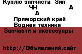 Куплю запчасти. Зип. PS2-5. Pilstik 6ЧН 40/46. Sulzer АL 20/24. АL 25/30 - Приморский край Водная техника » Запчасти и аксессуары   